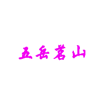 五岳茗山