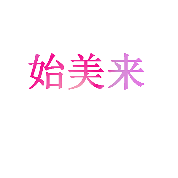 始美来