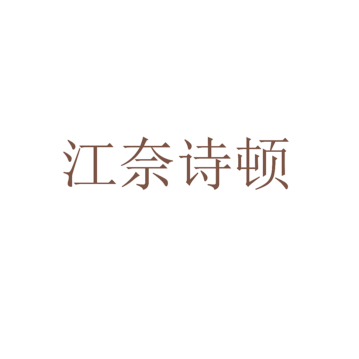 江奈诗顿