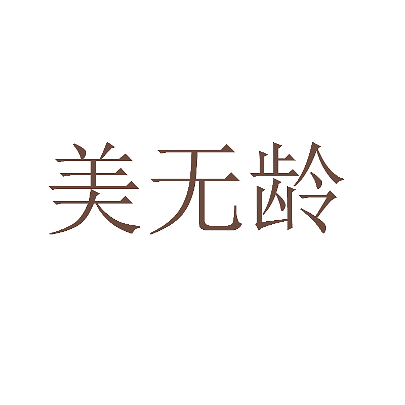 美无龄