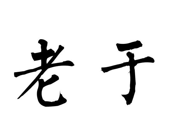 中国烹饪艺术家老于图片