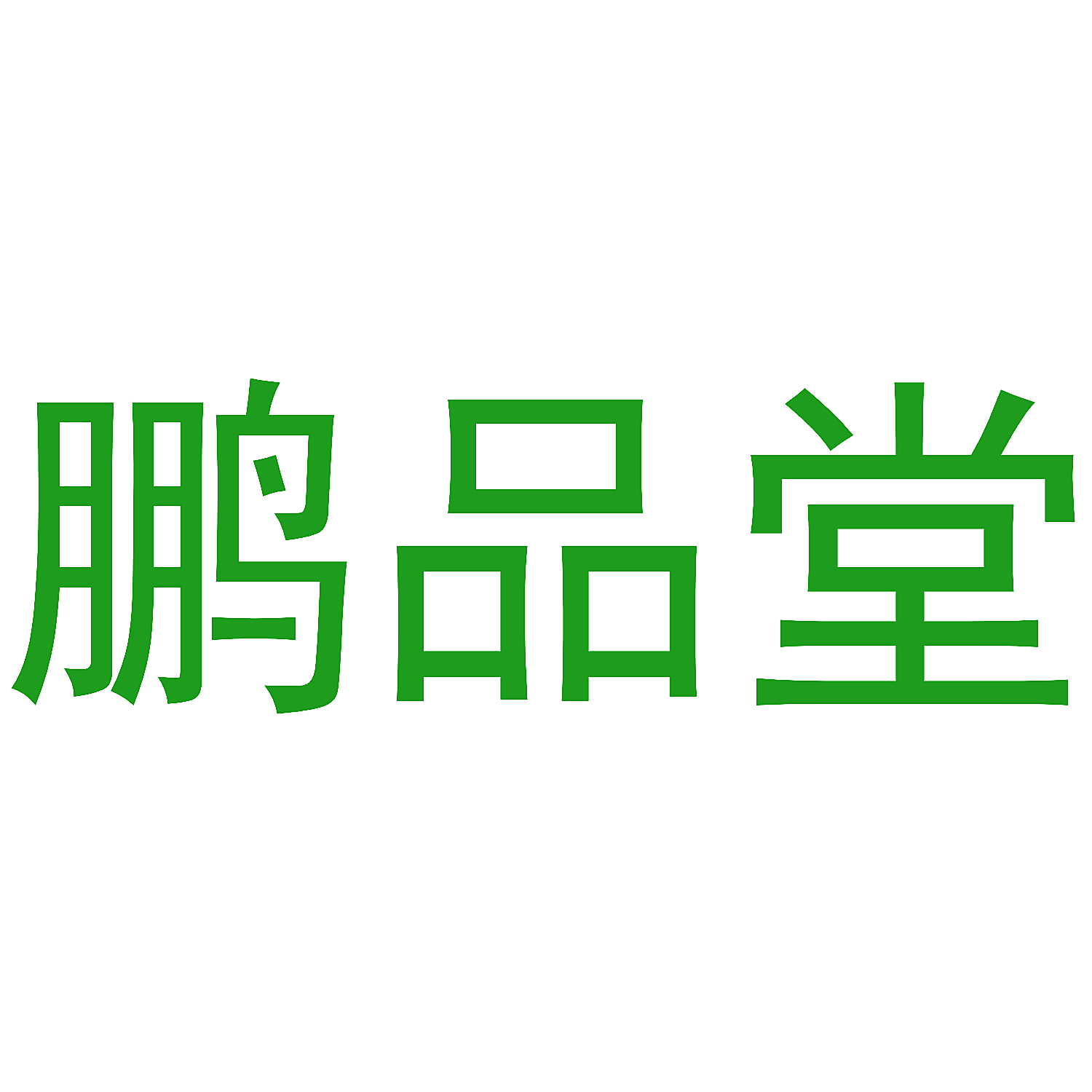 鹏品堂