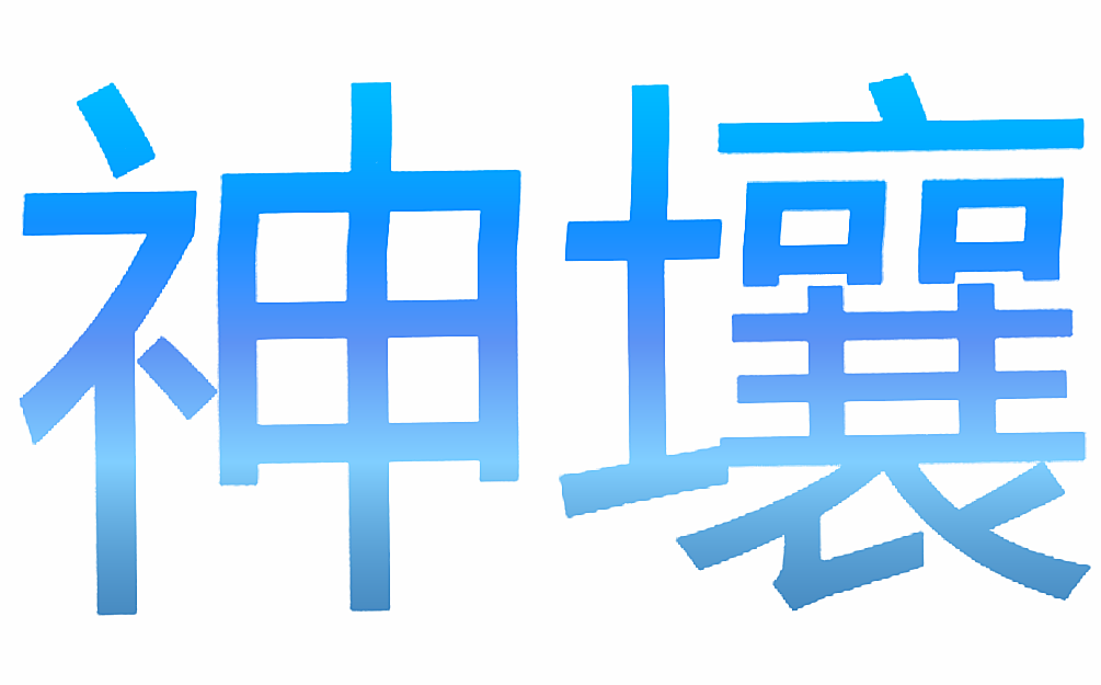 神壤