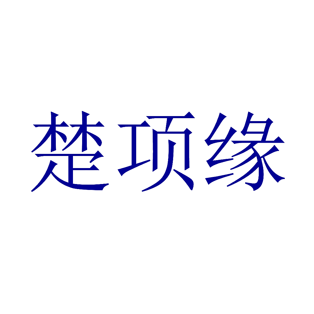 楚项缘