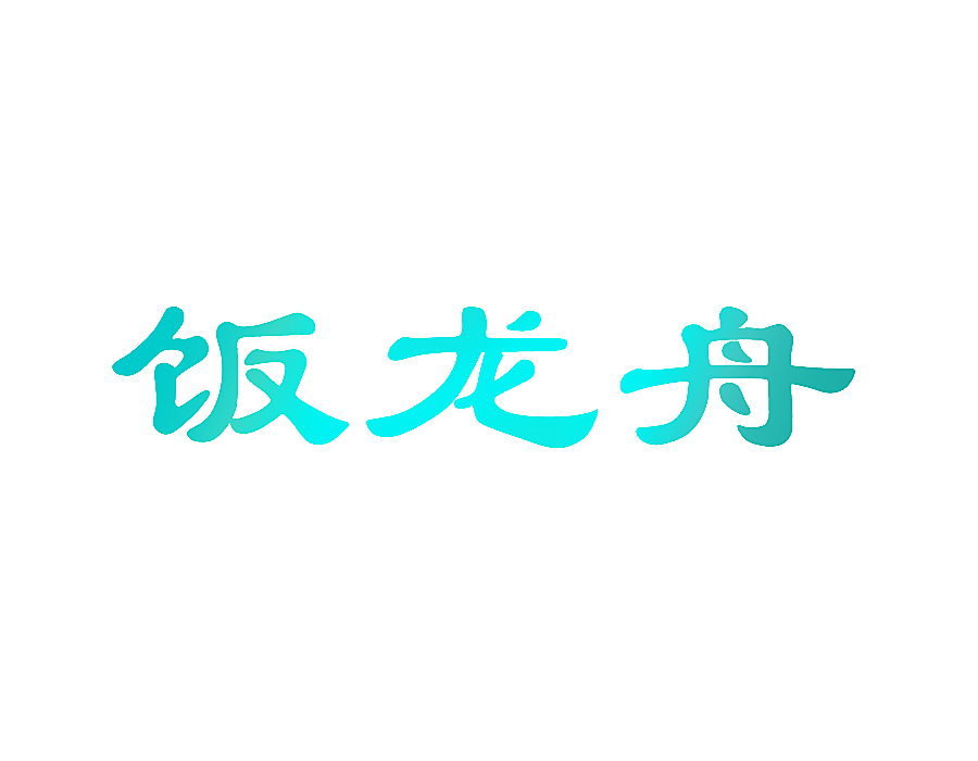 饭龙舟