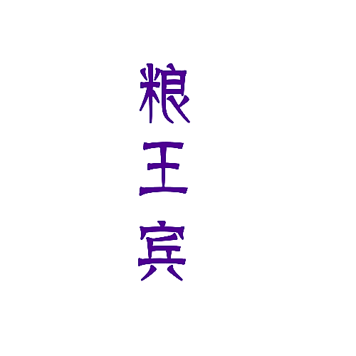 粮王宾