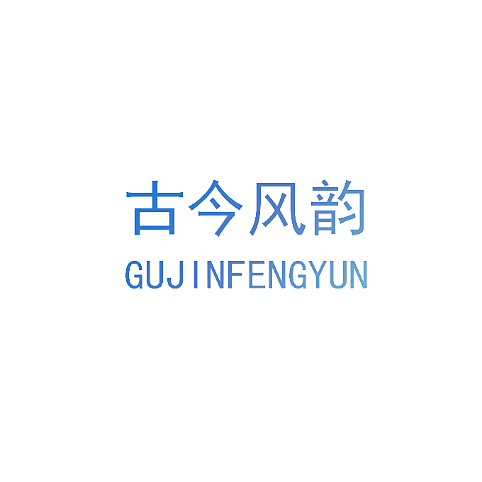 古今风韵