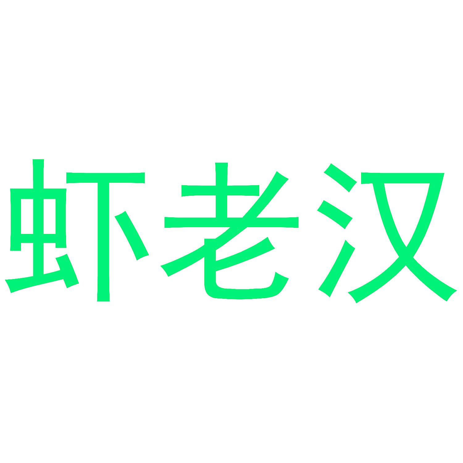 虾老汉