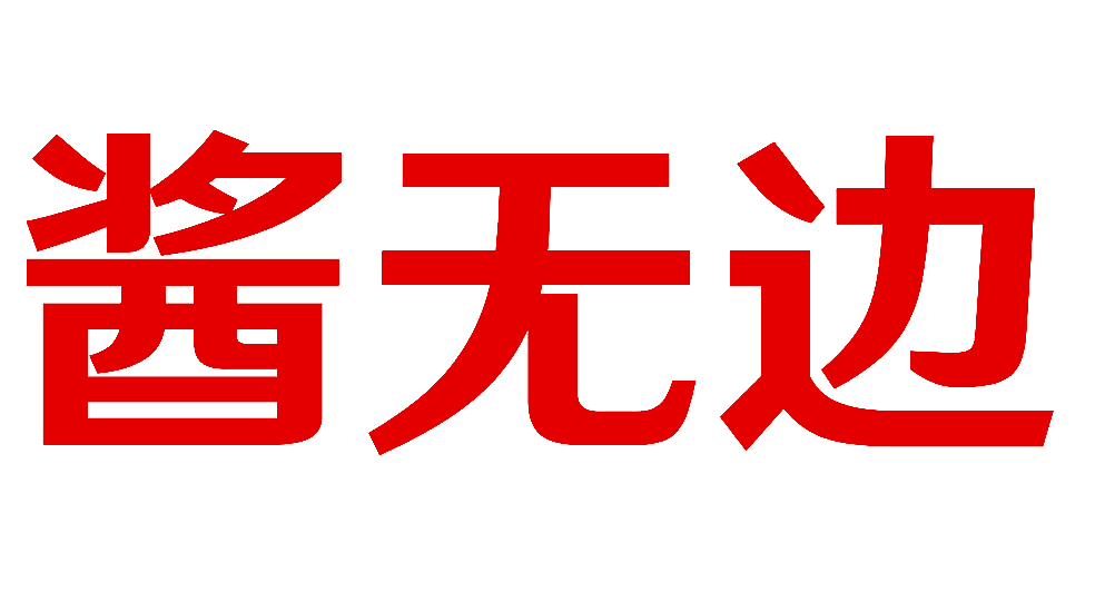 酱无边