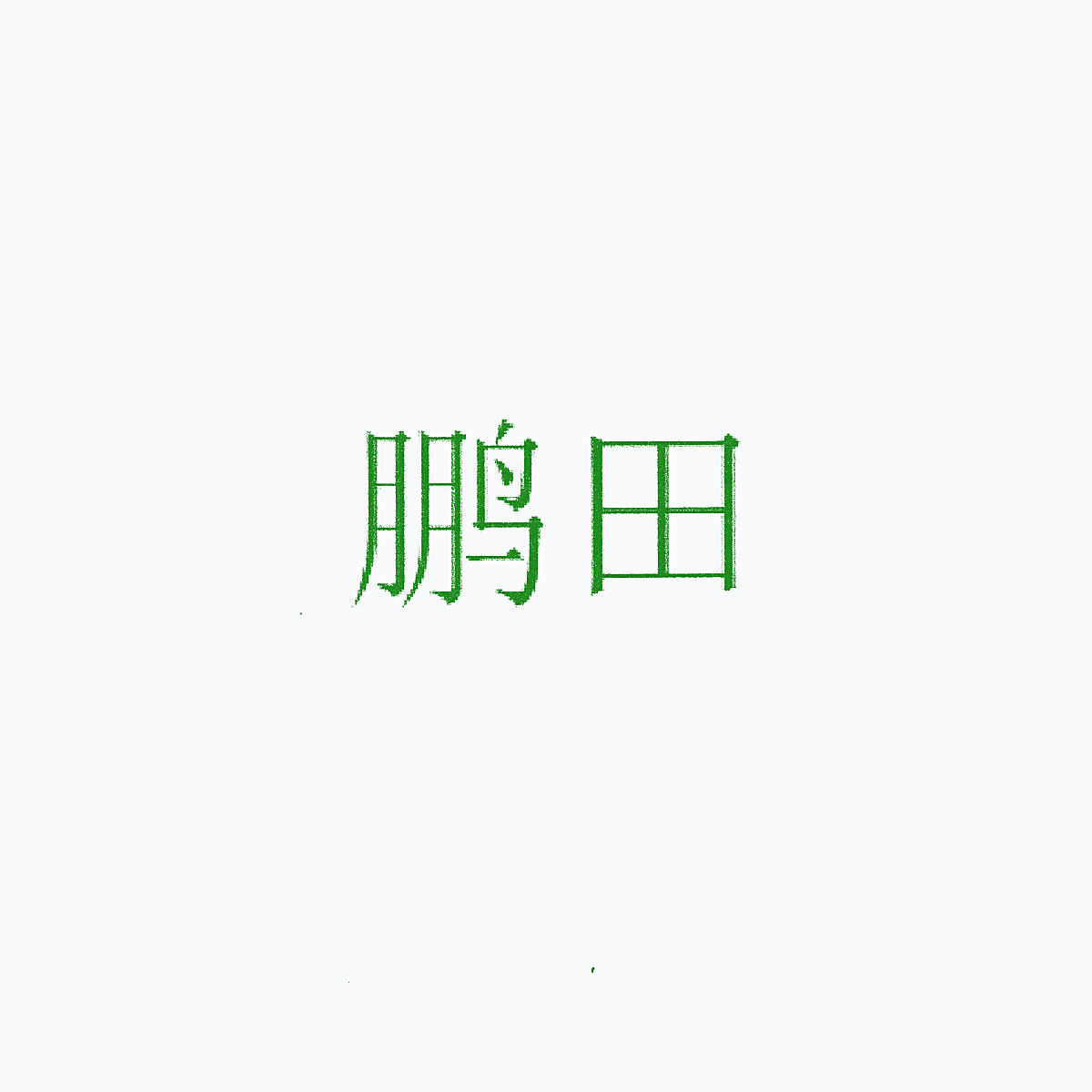 鹏田