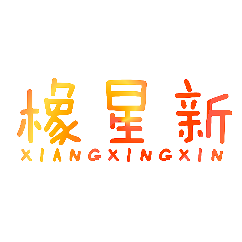橡星新