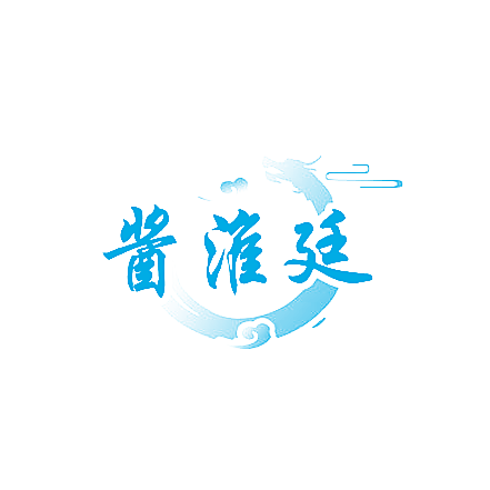 酱淮廷