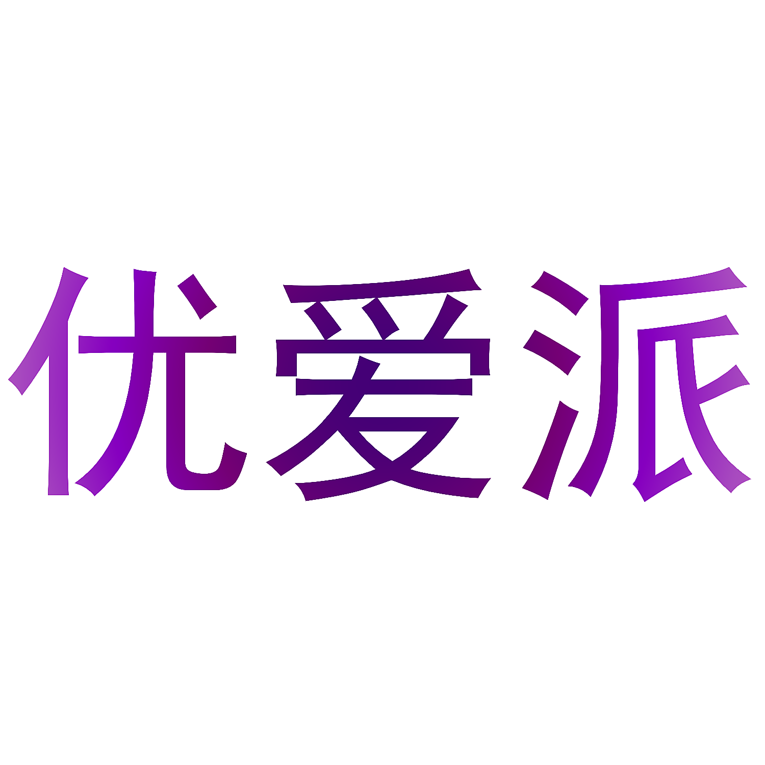 优爱派