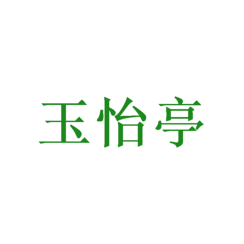 玉怡亭