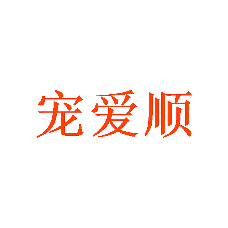 宠爱顺