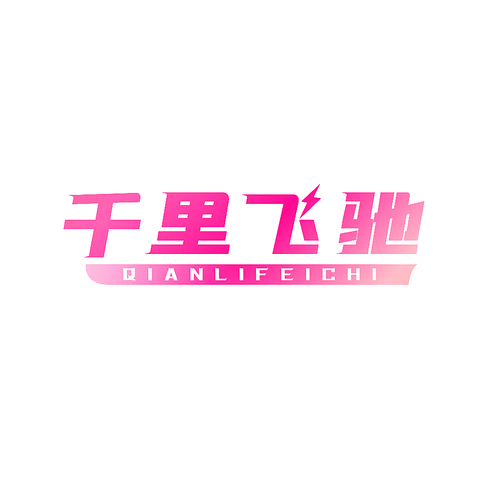 千里飞驰