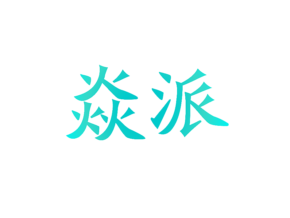 焱派