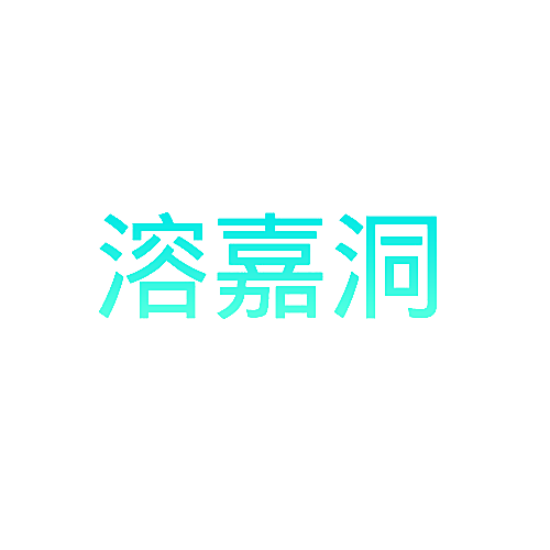 溶嘉洞