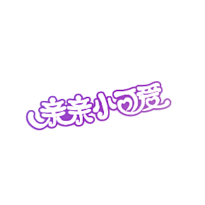 亲亲小可爱