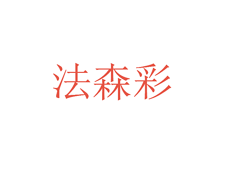 法森彩
