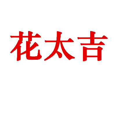 花太吉