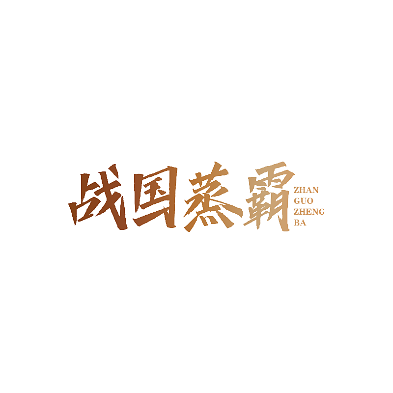 战国蒸霸