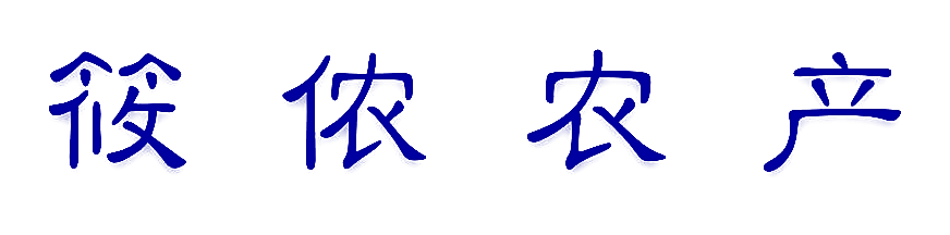 筱侬农产