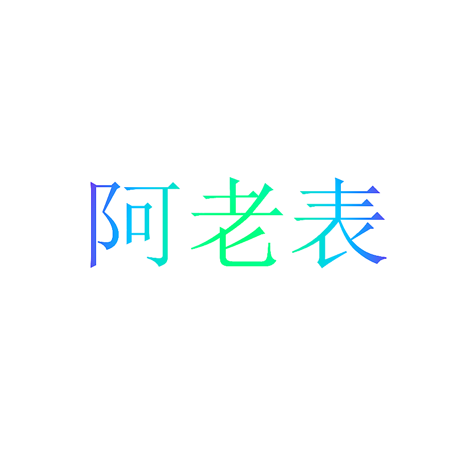 阿老表