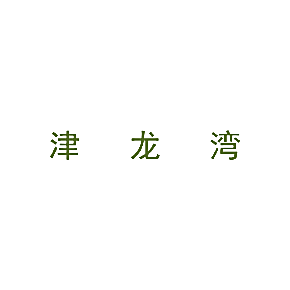 津龙湾