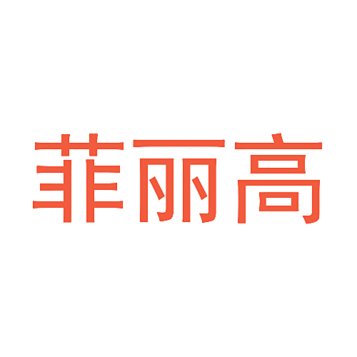 菲丽高