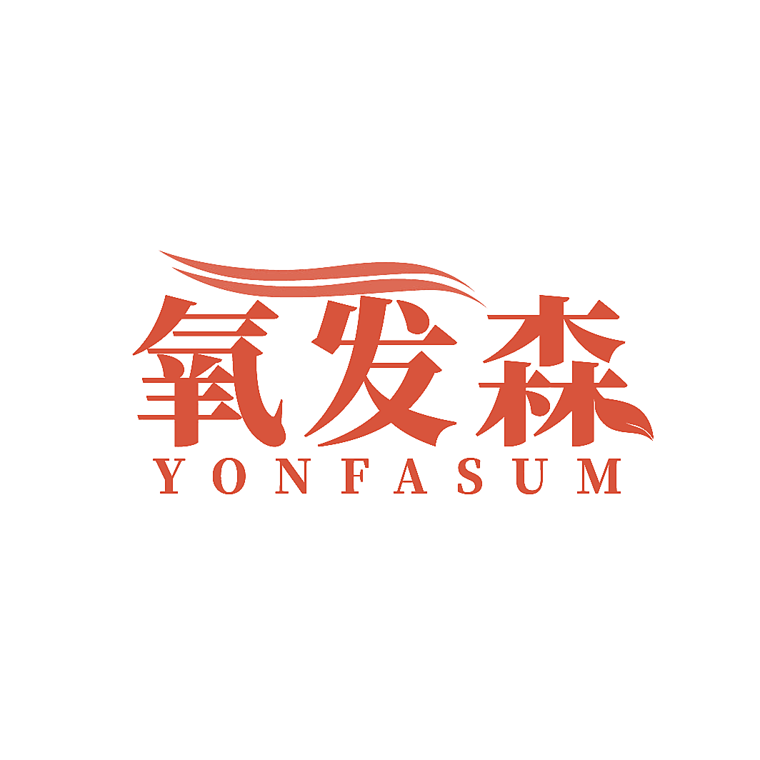 氧发森 YONFASUM