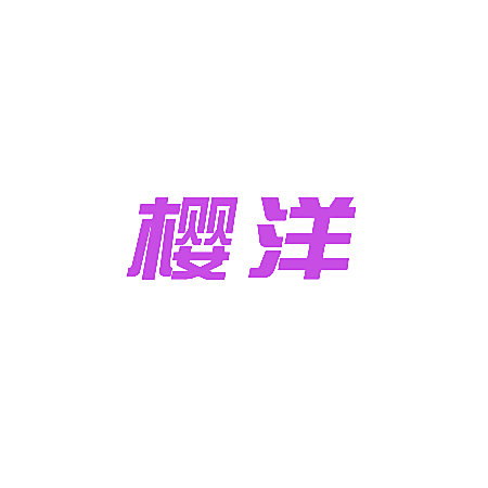 樱洋