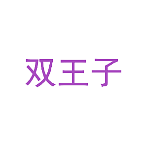 双王子