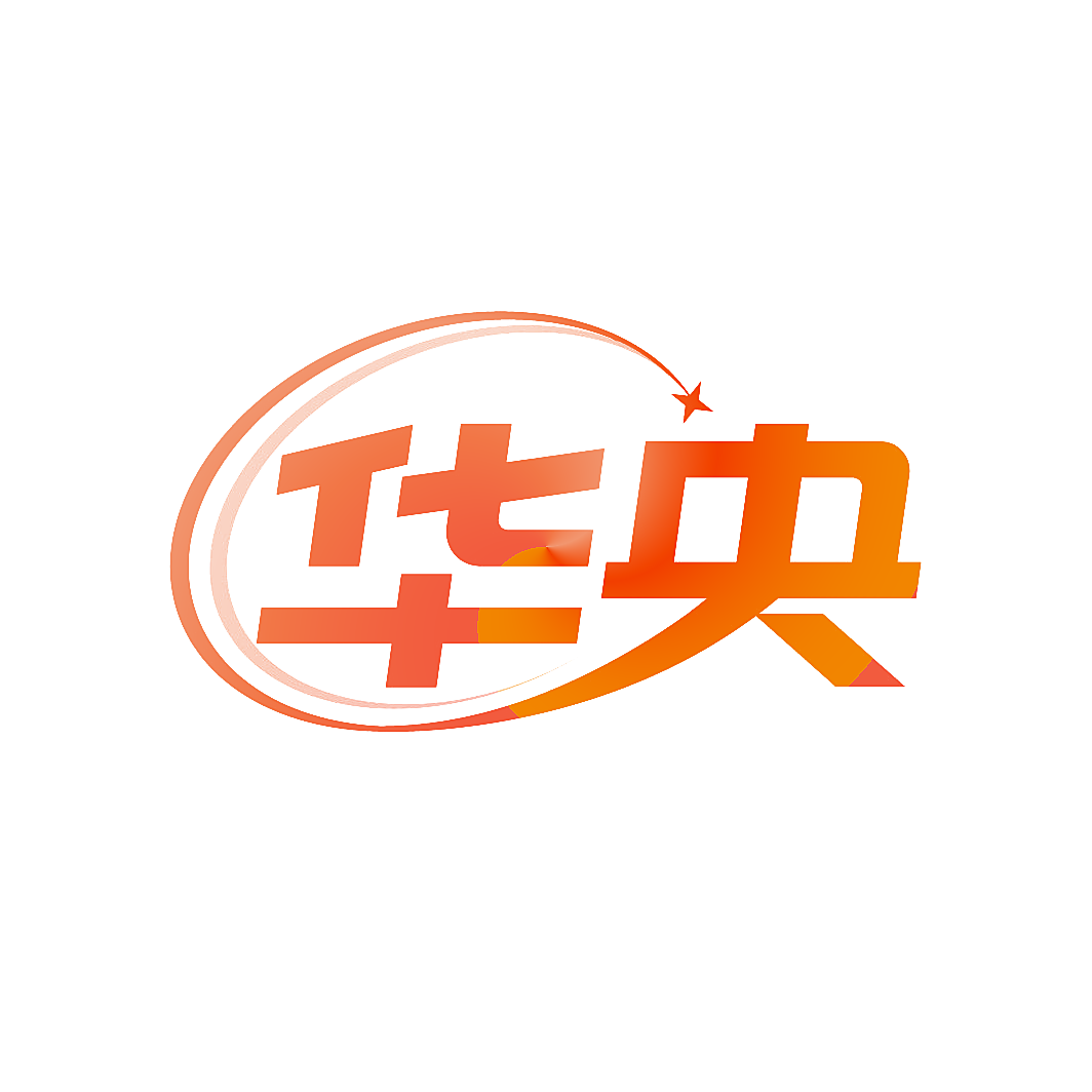 华央