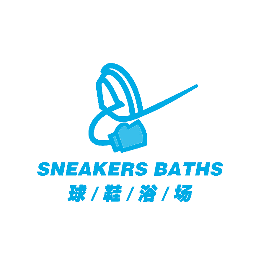 球鞋浴场 SNEAKERS BATHS