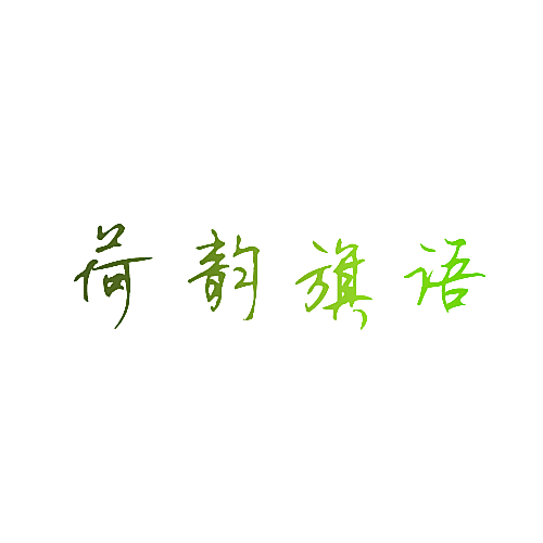荷韵旗语