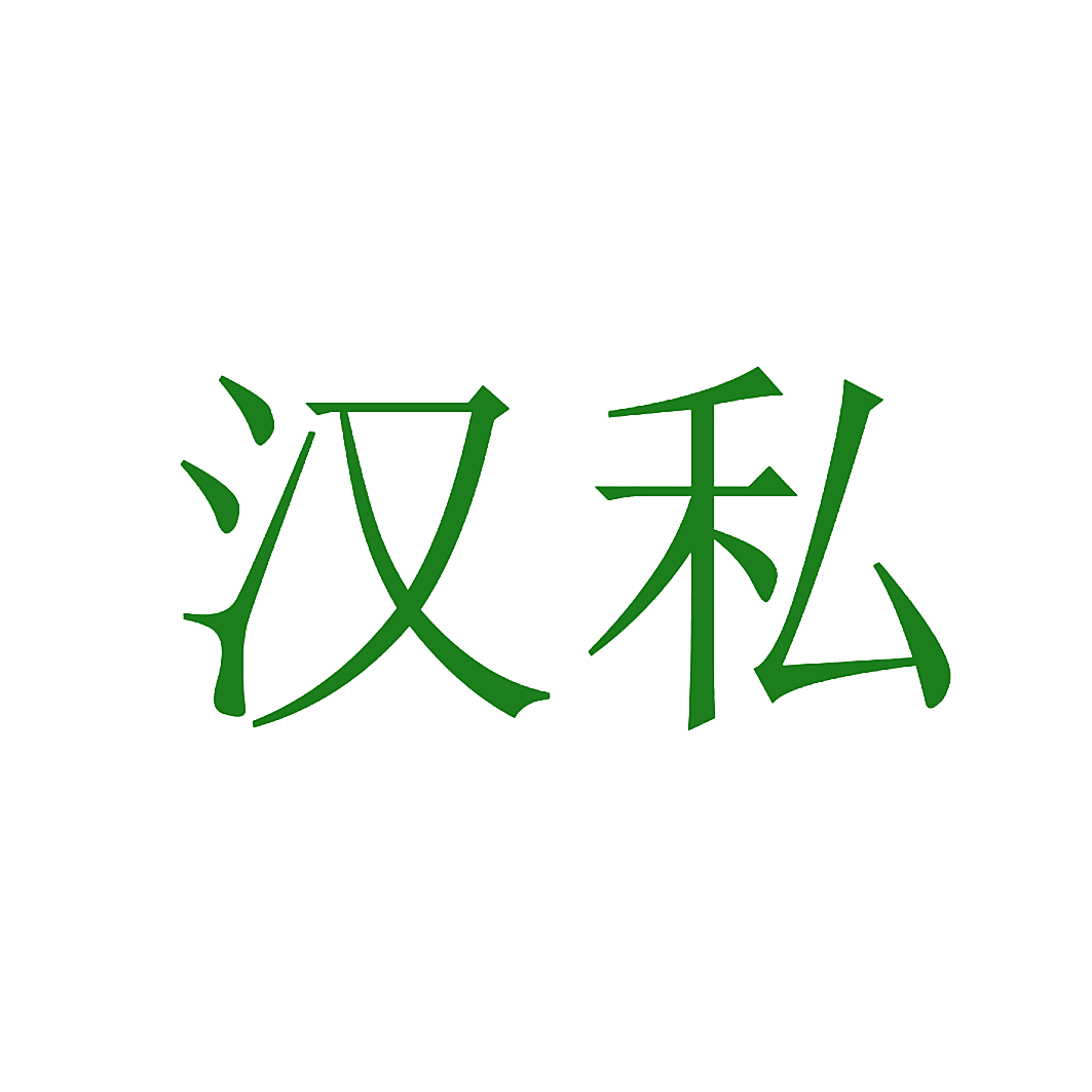 汉私