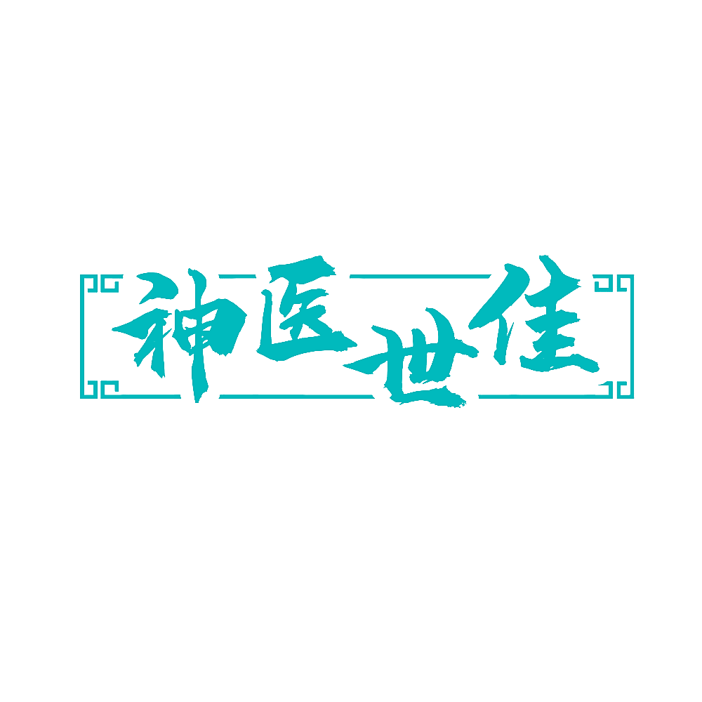 神医世佳
