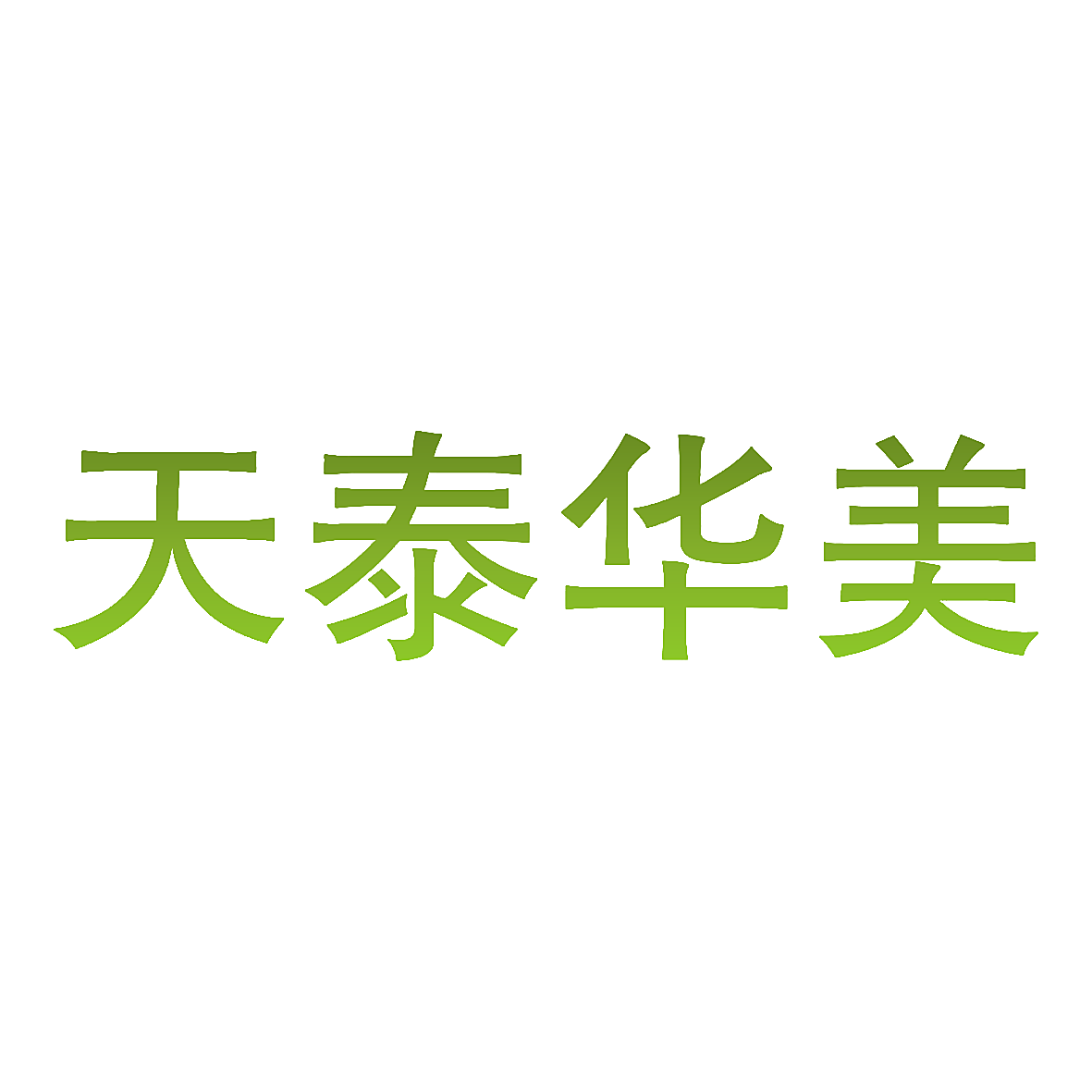 天泰华美