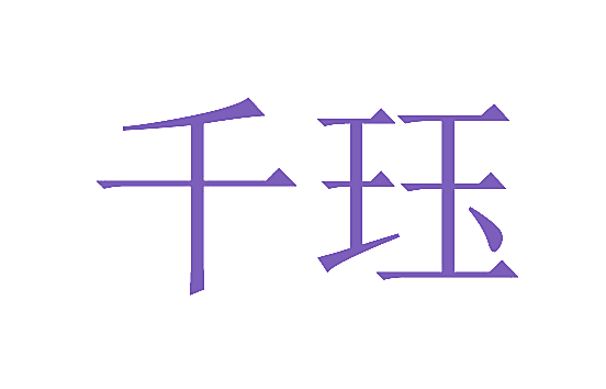 千珏