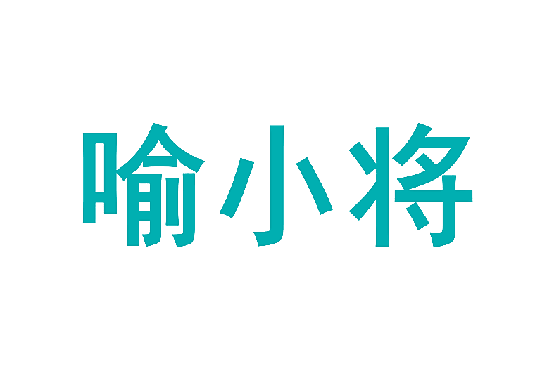 喻小将