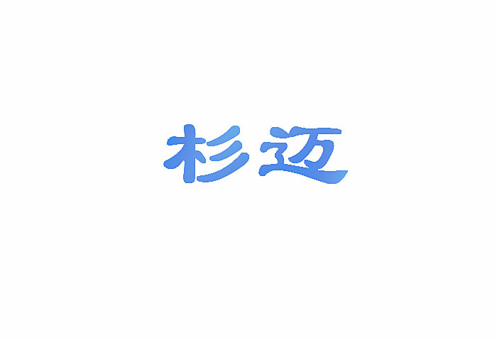 杉迈
