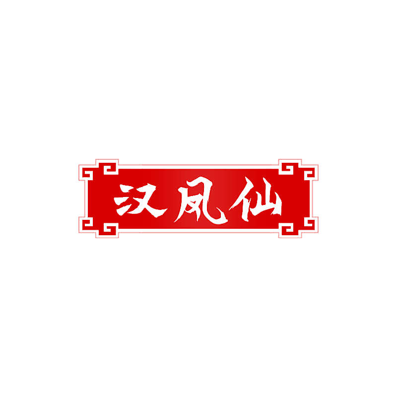 汉凤仙