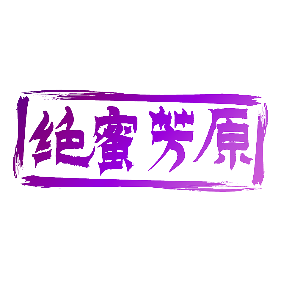 绝蜜芳原