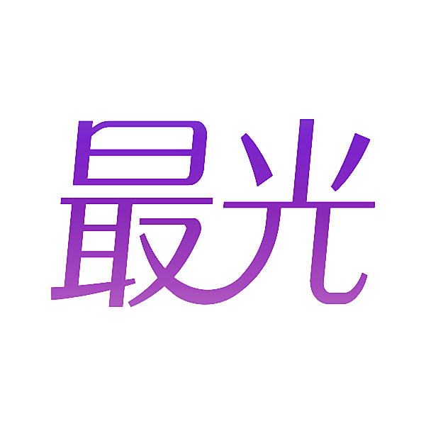 最光