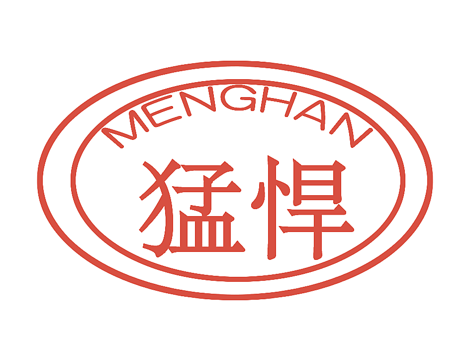 猛悍