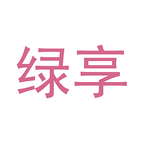 绿享
