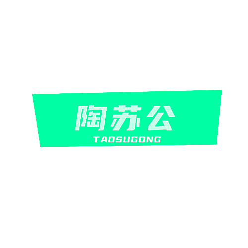 陶苏公