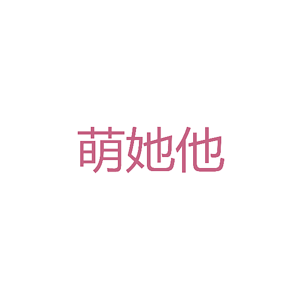 萌她他