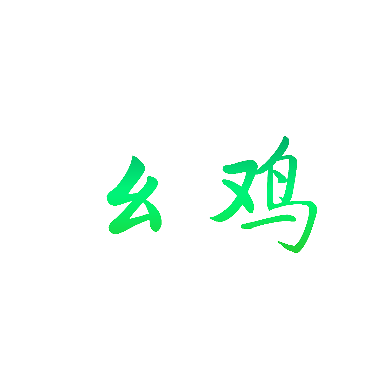 幺鸡